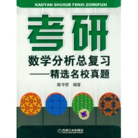 11考研数学分析总复习精选名校真题978711139423522