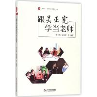 11跟吴正宪学当老师978756757793022