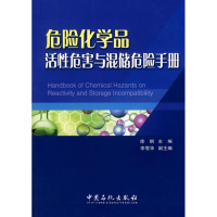 11危险化学品活性危害与混储危险手册978780229687922