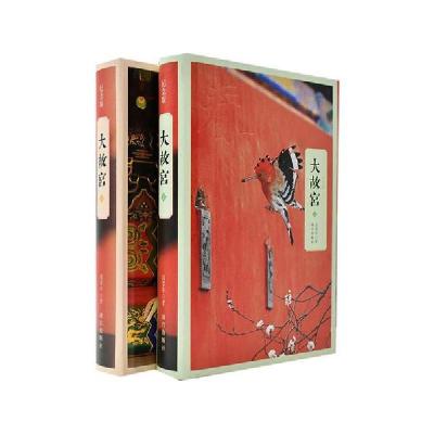 11大故宫 纪念版(全2册)978751341361922