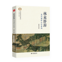 11林泉卧游:苏州园林山水画选978751708865322