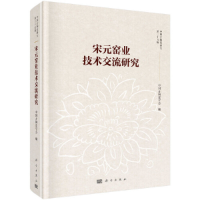 11宋元窑业技术交流研究978703065175422