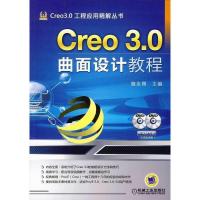 11Creo3.0曲面设计教程-(含2DVD)978711147153022