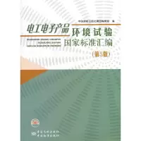 11电工电子产品环境试验国家标准汇编(第5版)978750666322922