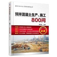 11预拌混凝土生产、施工800问978711154319022