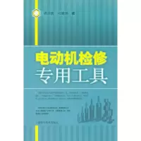 11电动机检修专用工具978754780580022