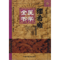 11缪希雍医学全书——明清名医全书大成978780089998022