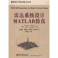 11雷达系统设计MATLAB仿真978712109590022