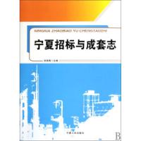 11宁夏招标与成套志(精)978722704251822