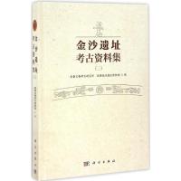 11金沙遗址考古资料集(3)978703051076122