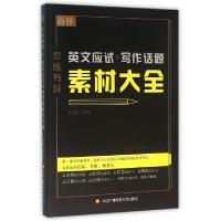11英文应试写作话题素材大全/恋练有辞978730407742622