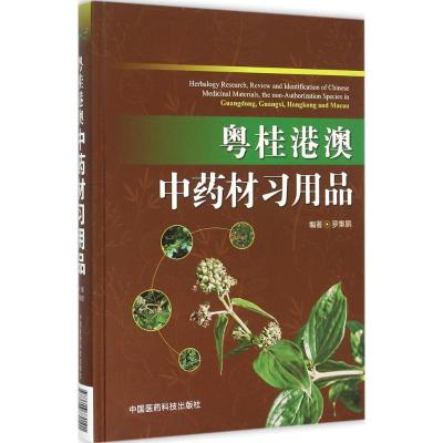 11粤桂港澳中药材习用品978750677010122