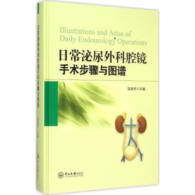 11日常泌尿外科腔镜手术步骤与图谱978730605288922