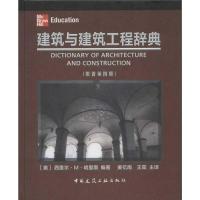 11建筑与建筑工程辞典(第4版)978711213917022