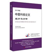 112017年度中国科技论文统计与分析 年度研究报告978751895551022