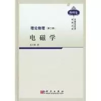 11理论物理第三册电磁学978703028723622