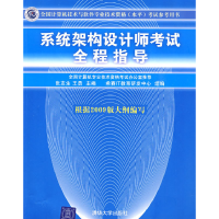 11系统架构设计师考试全程指导978730220586922