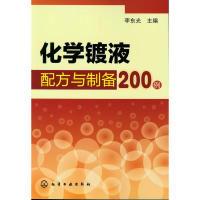 11化学镀液配方与制备200例978712214709722