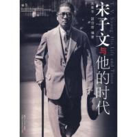 11宋子文与他的时代978730905958822