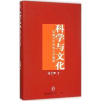 11科学与文化:论融会中西的大学制度978750865591822