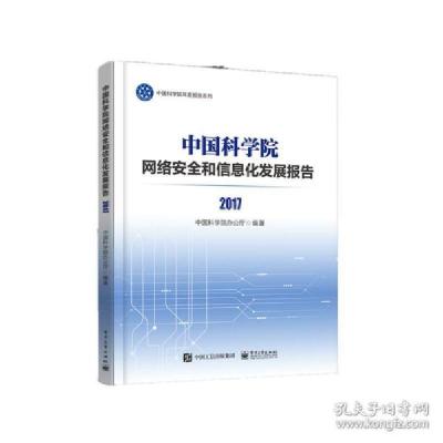 11中国科学院网络安全和信息化发展报告2017978712135347522