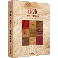 11识木 全球220种木材图鉴978756804263522