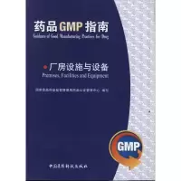 11厂房设施与设备/药品GMP指南978750675080622
