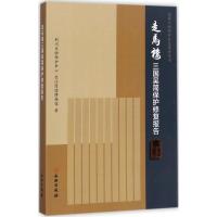 11走马楼三国吴简保护修复报告978750105160122