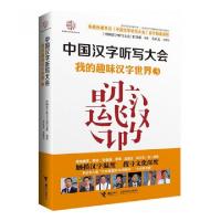 11中国汉字听写大会(3我的趣味汉字世界)978754483953222