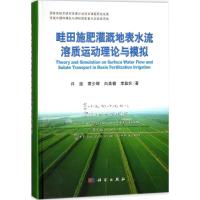 11畦田施肥灌溉地表水流溶质运动理论与模拟978703055356022