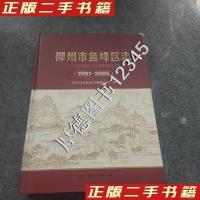 11柳州市鱼峰区志:1991~2005978721908496022