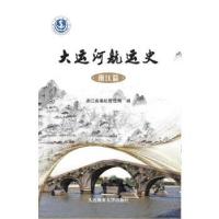 11大运河航运史(浙江篇)978756323838522