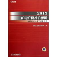 112013机电产品报价手册制药及炼油化工设备分册978711140136022