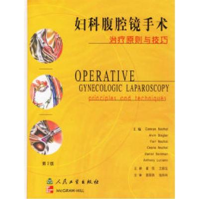 11妇科腹腔镜手术:治疗原则与技巧(第2版)978711704792022