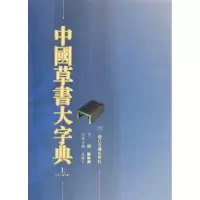 11中国草书大字典(上下)(精)978780715295822