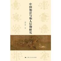 11中国仙话与仙人信仰研究978720813830822