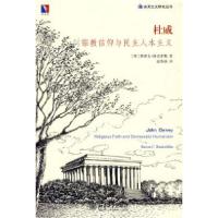 11杜威(宗教信仰与民主人本主义)978730116389422