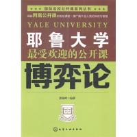 11耶鲁大学最受欢迎的公开课--博奕论978712219438122