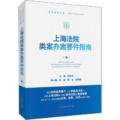 11上海法院类案办案要件指南 第1册978751092878922