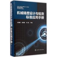 11机械精度设计与检测标准应用手册978712219701622