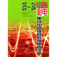 1125—34英寸彩电集成电路维修数据速查手册978754271865522