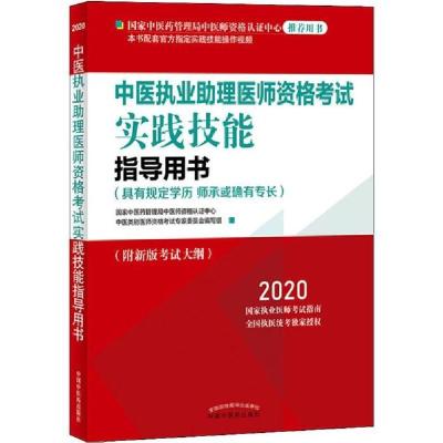 11中医执业助理医师资格考试实践技能指导用书 20209787513258524