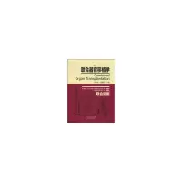 11联合器官移植学978753456606622