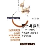 11苏州与徽州978710005101922