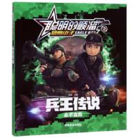 11兵王传说:永不言弃 聪明的顺溜之雄鹰小子978750207682522