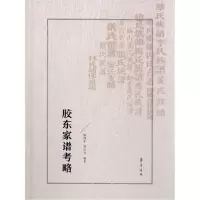 11胶东家谱考略978753334334722
