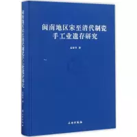 11闽南地区宋至清代制瓷手工业遗存研究978750105111322