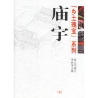 11庙宇——乡土瑰宝系列978710802433622