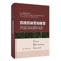 11抗核抗体荧光核型图谱及病例判读978754785319122