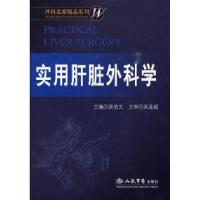 11实用肝脏外科学.外科名家精品978750913043822